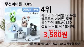 202409 최신 가성비 무선이어폰 베스트 Top5 입니다