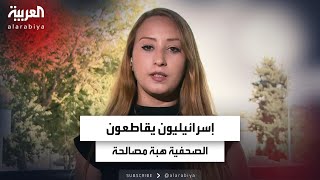 كيف علقت الصحفية هبة مصالحة على مقاطعة إسرائيليين لتغطيتها على العربية؟