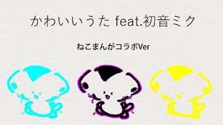 かわいいうた feat 初音ミク ねこまんがコラボVer