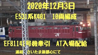 2020年12月3日　EF81141 号機牽引　常磐線E531系 K401編成10両AT入場　配給配送　浦和　さいたま新都心にて