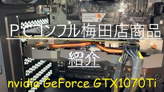 【中古パソコン専門店のＰＣコンフル梅田店】本日は梅田店に新入荷のゲーミングPCをご紹介いたします！