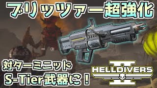 【ヘルダイバー２】ブリッツァー調整！最弱→最強格に超強化されているぞ！【HELLDIVERS2】