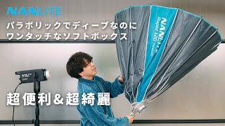 NANLITEからワンタッチソフトボックスが出た！なんとパラボリックのティープ型！【NANLITE Rapid 90/120  SB-RP90 \u0026 SB-RP120 】