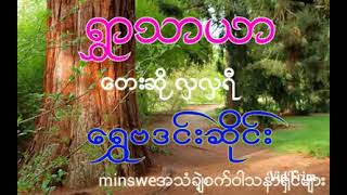 ျမန္မာ့ဆုိင္းလက္သံေကာင္းေကာင္းနဲ႔ ရြာသာယာ ေတးဆုိ လွလွရီ