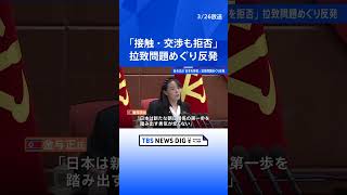 「日本側とのいかなる接触・交渉も拒否」北朝鮮・金与正氏が談話発表 「政略的な打算に利用されてはならない」と釘刺す｜TBS NEWS DIG #shorts