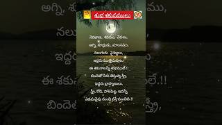 ☘️శుభ శకునములు☘️ #ధర్మసందేహాలు#పెద్దలు చెప్పిన మాటలు#నిత్యసత్యాలు#shorts