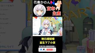 【一分鐘VT情報】774旗下Vtuber【花奏かのん】宣布結婚並生子！【煜翔】#shorts #vtuber