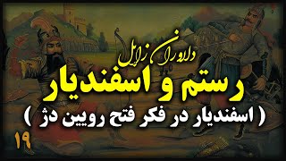 تاریخ ایران باستان: شاهنامه فردوسی - بخش نوزدهم