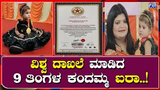 ವಿಶ್ವ ದಾಖಲೆ ಬರೆದ ಪುಟಾಣಿ ಐರಾ | 9 ತಿಂಗಳು ವಯಸ್ಸಿನಲ್ಲಿ ಅಮೋಘ ಸಾಧನೆ| Guinnes World Record |FMNEWSVIJAYAPUR