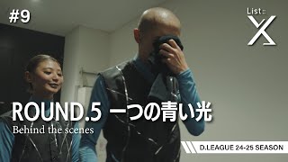 【ROUND.5の裏側】List::X ROUND.5 -Behind the scenes-【D.LEAGUE】【プロダンスリーグ】