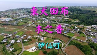 ≪徳之島黒組≫空撮：東犬田布・木之香・伊仙町・第1弾／世界自然遺産登録候補地