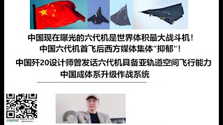 中国现在曝光的六代机是世界体积最大战斗机！中国六代机首飞后西方媒体集体”抑郁“！中国歼20设计师曾发话六代机具备亚轨道空间飞行能力，中国成体系升级作战系统