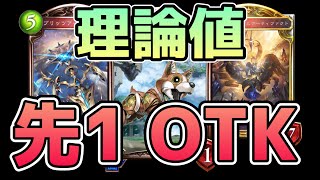 【シャドバ】手順例:AFネメシス先攻1ターンOTK【アンリミテッド】【シャドウバース/Shadowverse】