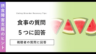 食事の質問5選！いざ食べようと思っても、怖くなる