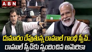 దుమారం రేపుతున్న రాహుల్ గాంధీ స్పీచ్.. రాహుల్ స్పీచ్ కు స్పందించిన అమెరికా || ABN Telugu