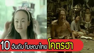 10 อันดับโฆษณาไทย (โคตรฮา) | ปั่นจัดอันดับ