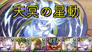 【天冥の星動】キルアで攻略！