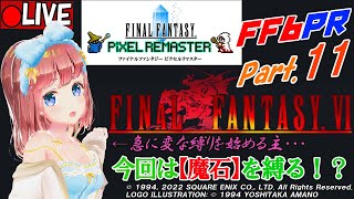 【FFVI】※魔石縛りあり ついに最初の仲間！最後のドラゴン戦がまさかの結果に！FF6ピクセルリマスター！【Part11】