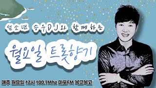 [마포FM] 월요병치료사 이승우의 복고복고(월)_초대가수:정영봉