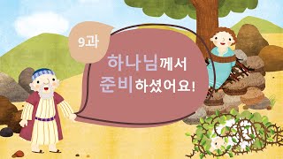 [유치부 설교] “하나님께서 준비하셨어요” (창세기 22장 14절)