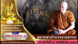 หลวงตาม้าตอบปัญหาธรรม ประจำวันที่ ๑๕ พฤศจิกายน ๒๕๖๔และสวดมนต์รอบ 20.30 น. พร้อมกันทั่วสามโลกธาตุ