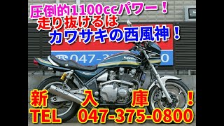 ■シイナモータース市川店　絶版館■カワサキ　ゼファー1100　13072　ブルータイガー　KERKERマフラー　オーリンズリアサス　タックロール　アクティブ