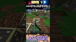 【マイクラ】【クラッチ】統合版HIVEで初めていいクラッチできた！