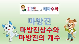 마방진상수와마방진의개수 : 테마005-3(수학샘의테마수학061)