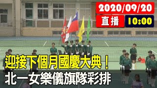 【現場直擊】迎接下個月國慶大典！北一女樂儀旗隊彩排 20200920