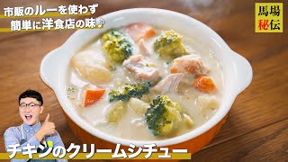 市販のルーいらず&レンジで超時短♪クリームシチューの作り方〈Chicken Cream Stew〉