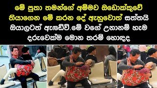 දහසක් මිනිසුන් බලා සිටිද්දී මේ අම්මව ඔඩොක්කුවේ තියන් මේ පුතා කරපු දේ බලන්නකෝ.ඔබටත් ඇඩේවි