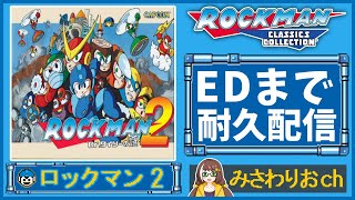 【ロックマン2】クリアまで終わらない耐久配信【ロックマンクラシックコレクション】