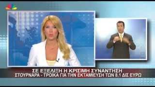 Star - Ειδήσεις 1.7.2013 - ταυτόχρονη παρουσίαση στη Νοηματική