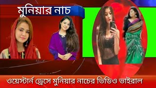 মুনিয়ার নাচের ভিডিও ভাইরাল। মোসারাত জাহান মুনিয়া।সায়েম আনভীর।গুলশান।