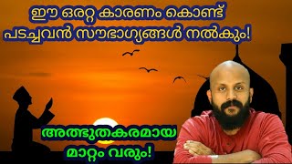 ജീവിതം അത്ഭുതകരമായി മാറ്റുന്ന വചനങ്ങള്‍! | Pma gafoor | Ramadan Speech