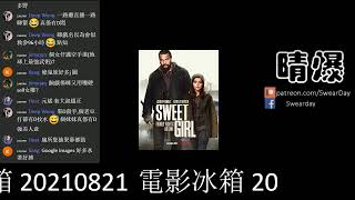 電影冰箱 20210821 NETFLIX 又一爛片-護女煞星