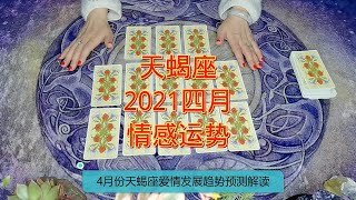 2021年星座愛情運程：4月份天蠍座情感發展趨勢塔羅牌占蔔預測解讀