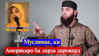 Офият Сиддикий | Аз ин зан Америка тарсид | Мухсин тч @Shom_tv