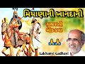 મીયાણાની ખાનદાની l gujarati lok katha l ગુજરાતી લોક કથા l lakhansi gadhvi l