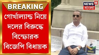 BJP News : Gorkhaland নিয়ে বিজেপি VS বিজেপি, দলের বিরুদ্ধে সরব Kurseong-এর বিধায়ক | Bangla News