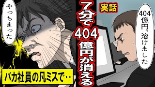 【実話】バカ社員の凡ミスから7分で40,400,000,000円が吹き飛んだ事件を実際に7分かけて再現してみた【漫画】【マンガ動画】