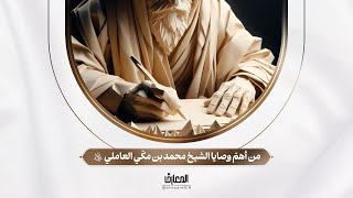 وصايا العلماء - من أهمّ وصايا الشيخ محمد بن مكّي العاملي (الشهيد الأول)