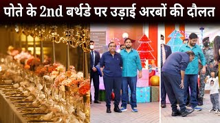 अम्बानी ने पोते के 2nd Birthday पर उड़ाये अरबों रुपए | Mukesh Ambani Grandson Birthday Party Video