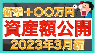 【衝撃】 資産額公開2023年3月編｜1ヶ月で＋〇〇万円｜資産が爆増したリアルな資産内訳を公開｜投資信託｜資産運用｜