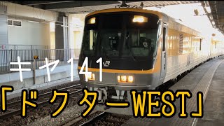 【在来線版ドクターイエロー！】キヤ141系(ドクターWEST)  金沢\u0026高岡撮影