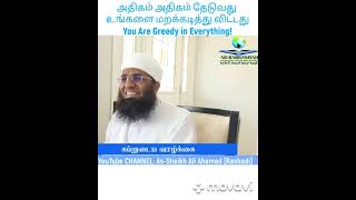 WE ARE GREEDY | அதிகம் அதிகம் தேடுவது உங்களை மறக்கடித்து விட்டது! கப்றுகளை சந்திக்கும் வரை #greedy