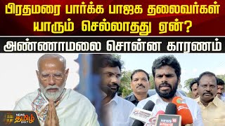 பிரதமரை பார்க்க பாஜக தலைவர்கள் யாரும் செல்லாதது ஏன்? Annamalai சொன்ன காரணம்! | PM Modi