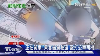 正在開車! 乘客衝駕駛座 毆打公車司機｜TVBS新聞 @TVBSNEWS01