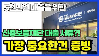 서울 신용보증재단 예비창업자 대출 서류준비 꿀팁 [1:1 필라테스 PT 창업 ep.6]