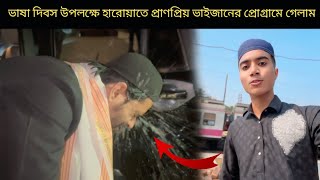 ভাষা দিবস উপলক্ষে হারোয়াতে নওশাদ সিদ্দিকী ভাইজানের প্রোগ্রামে গেলাম @uroli @isfbangla1624